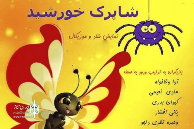 برای کودکان در فرهنگسرای نیاوران

«شاپرک خورشید» به کارگردانی علی برجی به صحنه می‌رود