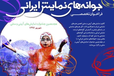 از سوی دبیرخانه هجدهمین جشنواره نمایش های آیینی و سنتی

فراخوان تخصصی «جوانه های نمایش ایرانی» منتشر شد
