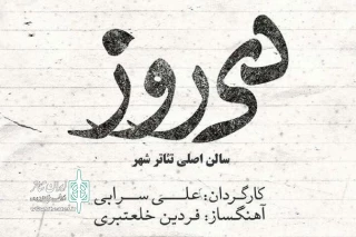 علی سرابی با 40 بازیگر «دی‌روز» را به تئاترشهر می‌آورد

5 شب با 5 نمایشنامه‌ برتر دهه 80