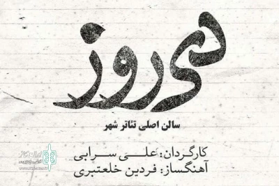 علی سرابی با 40 بازیگر «دی‌روز» را به تئاترشهر می‌آورد

5 شب با 5 نمایشنامه‌ برتر دهه 80