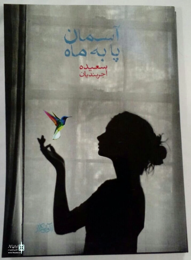 آسمان پا به ماه
