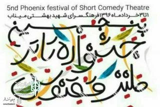 Concurrent with Liberation of Khorramshahr

5th Phoenix Festival of Short Comedy Theatre Awards Winners