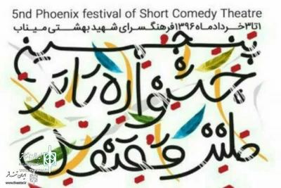 Concurrent with Liberation of Khorramshahr

5th Phoenix Festival of Short Comedy Theatre Awards Winners