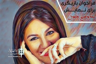 به‌منظور دعوت از بازیگران و دانشجویان رشته بازیگری برای ایفای نقش

فراخوان بازیگری نمایش «رقص خون» منتشر شد