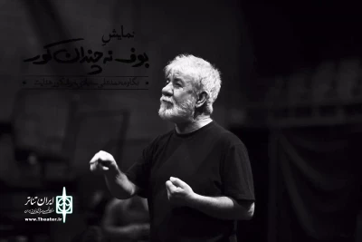 برای حضور در اثر جدید محمدعلی سجادی

مسعود کرامتى به «بوف نه‌چندان کور» پیوست