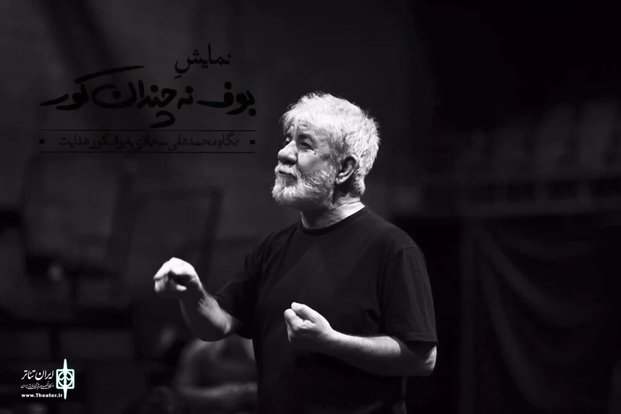 بوف نه‌چندان کور