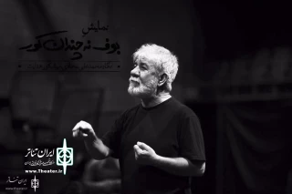 New Play by Mohammad Ali Sajjadi

Masoud Keramati Joins “Not-So-Much Blind Owl”