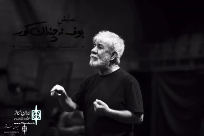 New Play by Mohammad Ali Sajjadi

Masoud Keramati Joins “Not-So-Much Blind Owl”