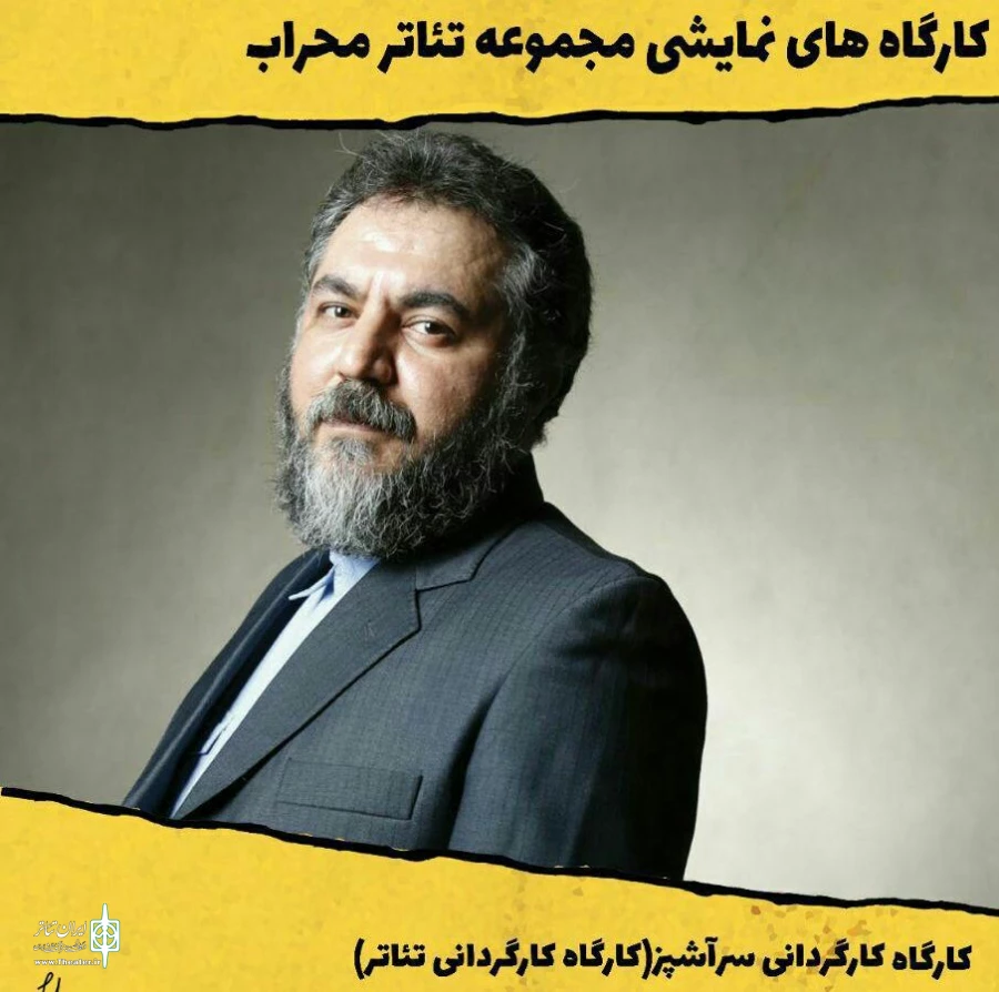 آرش دادگر با «کارگاه کارگردانی سرآشپر» به تالار محراب می‌رود 2