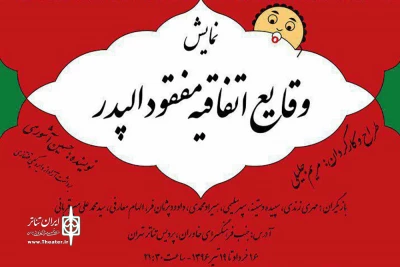 میزبانی پردیس تئاتر تهران از یک نمایش تاریخی

اجرای «وقایع اتفاقیه مفقودالپدر» در تماشاخانه مشایخی