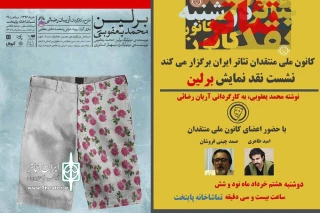 با حضور صمد چینی‌فروشان

نشست منتقدین نمایش «برلین محمد یعقوبی» برگزار می‌شود