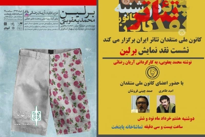 با حضور صمد چینی‌فروشان

نشست منتقدین نمایش «برلین محمد یعقوبی» برگزار می‌شود