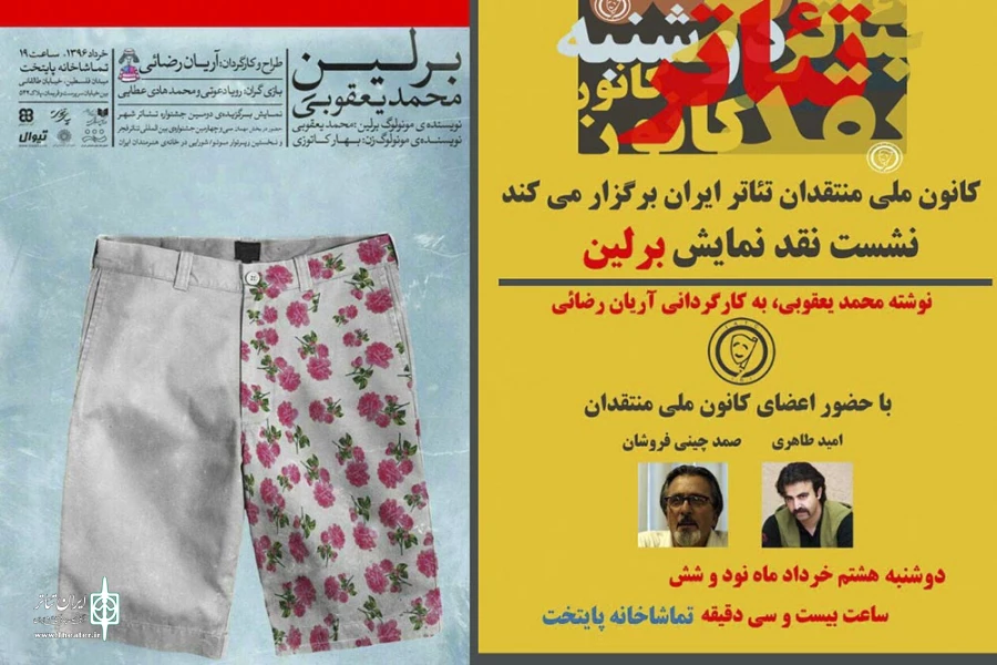 نشست منتقدین نمایش برلین محمد یعقوبی
