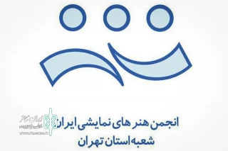 با تصویب برنامه‌های جدید انجمن هنرهای نمایشی استان تهران

صندوق تئاتر استان تهران تشکیل می‌شود