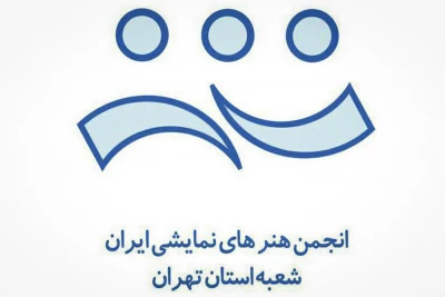 با تصویب برنامه‌های جدید انجمن هنرهای نمایشی استان تهران

صندوق تئاتر استان تهران تشکیل می‌شود