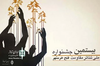 Secretariat Announces

Khorramshahr Liberation Theater Festival: Final List