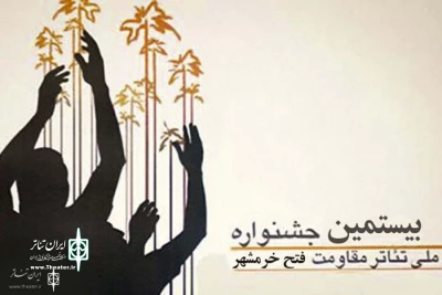 Secretariat Announces

Khorramshahr Liberation Theater Festival: Final List