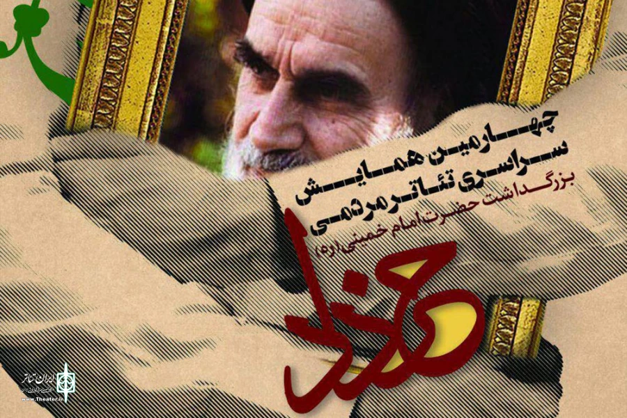 چهارمین همایش سراسری تئاتر مردمی خرداد