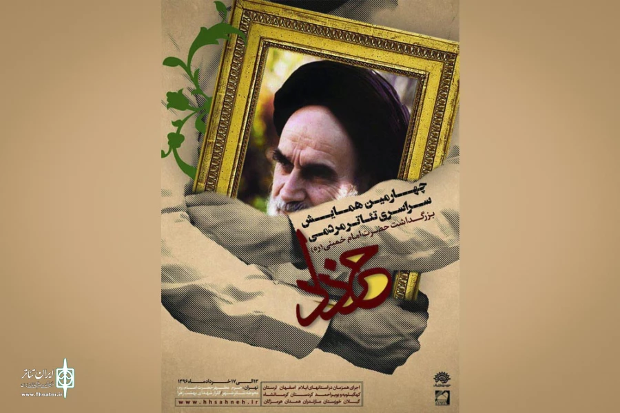 چهارمین همایش سراسری تئاتر مردمی خرداد