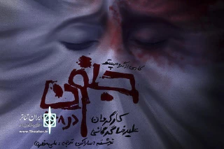 نقد نمایش «جنون در ۴:۴۸ » به کارگردانی علیرضا گرگانی

جنون مزمن عقل