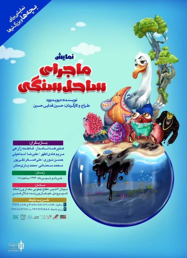 نمایش شاد و موزیکال ساحل سنگی به تالار هنر می رود 2