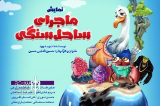 از 16 خردادماه

نمایش شاد و موزیکال ساحل سنگی به تالار هنر می رود