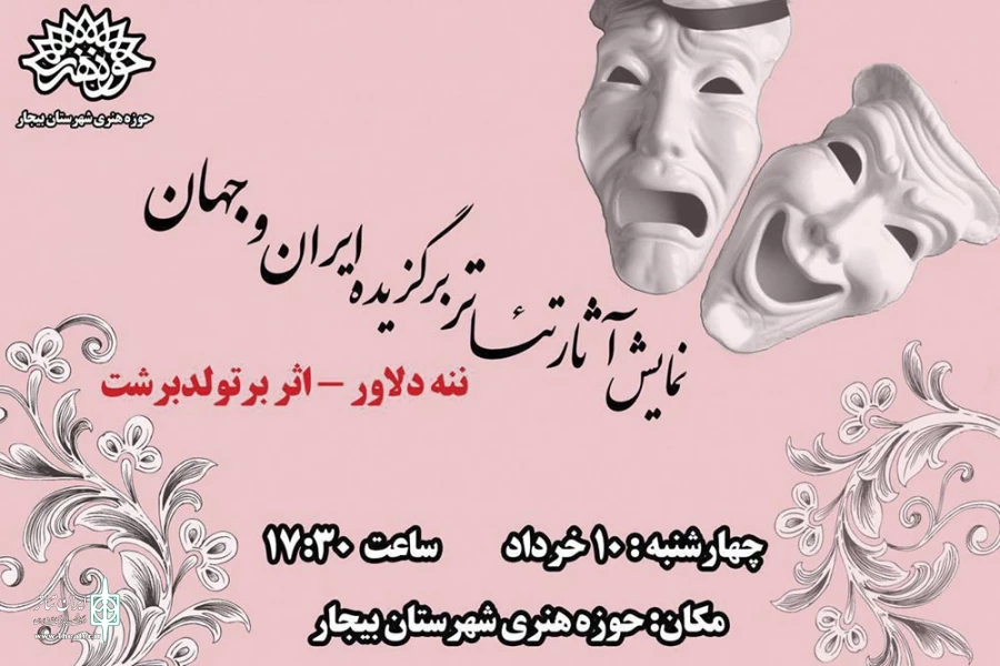 آثار برگزیده تئاتر در بیجار به نمایش در می آید 2