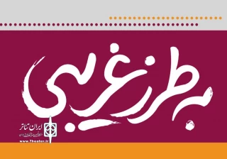 با کارگردانی اوا فیاض از اواخر خرداد ماه

«به طرز غریبی»در تئاتر شهر روی صحنه می رود