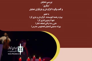 توسط باشگاه تئاتر فرهنگسرای ارسباران و با همکاری موسسه افرامانا:

نمایش «دیگری» در نشست نقد صحنه بررسی می‌شود