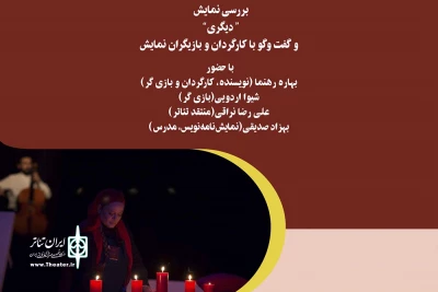 توسط باشگاه تئاتر فرهنگسرای ارسباران و با همکاری موسسه افرامانا:

نمایش «دیگری» در نشست نقد صحنه بررسی می‌شود