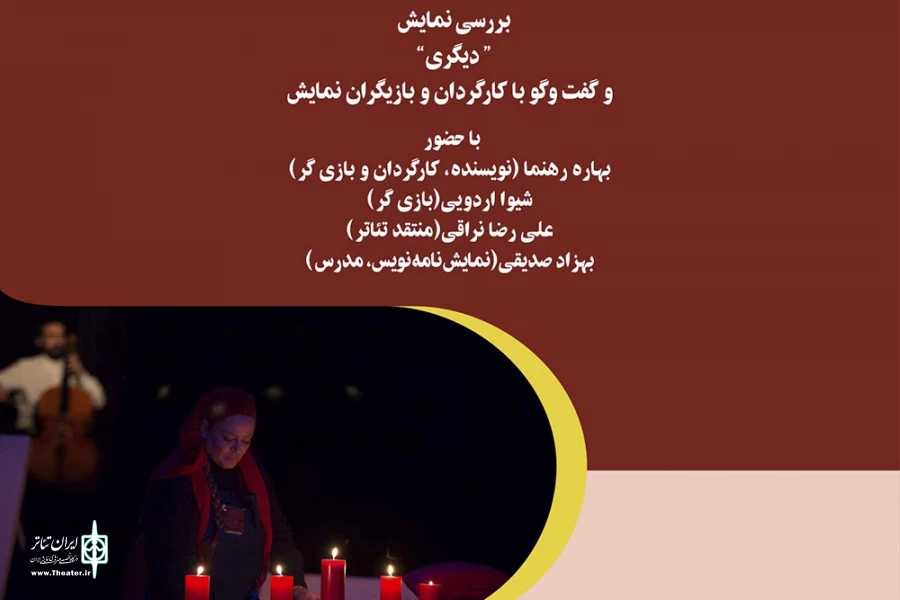 نشست نقد صحنه نمایش «دیگری»