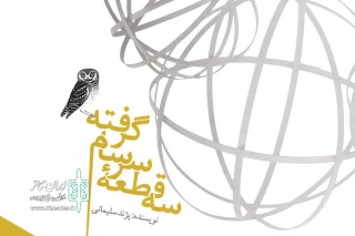یک مجموعه نمایشنامه جدید به قلم پژند سلیمانی

«سه قطعه سرسام گرفته»