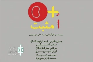 20 خردادماه و در تماشاخانه مهر حوزه هنری

«اُ مثبت» ویژه‌ هنرمندان، منتقدان و اصحاب رسانه به صحنه می‌رود