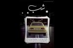 ابراهیم وحیدزاده «شب» را به صحنه می‌برد 3