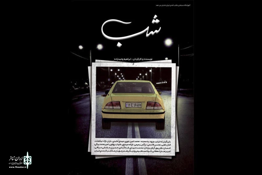 ابراهیم وحیدزاده «شب» را به صحنه می‌برد 3