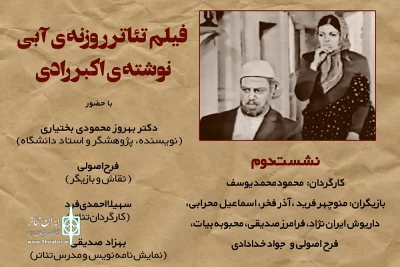 با حضور فرح اصولی، سهیلا احمدی فرد، بهروز بختیاری و بهزاد صدیقی:

دومین نشست پخش فیلم-تئاتر آثار اکبر رادی  برگزار می‌شود
