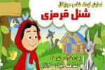 شنل قرمزی