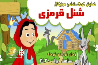 در سالن آمفی‌تئاتر فرهنگسرای ابن‌سینا

نمایش شاد و موزیکال «شنل قرمزی» به صحنه می‌رود