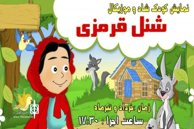 در سالن آمفی‌تئاتر فرهنگسرای ابن‌سینا

نمایش شاد و موزیکال «شنل قرمزی» به صحنه می‌رود