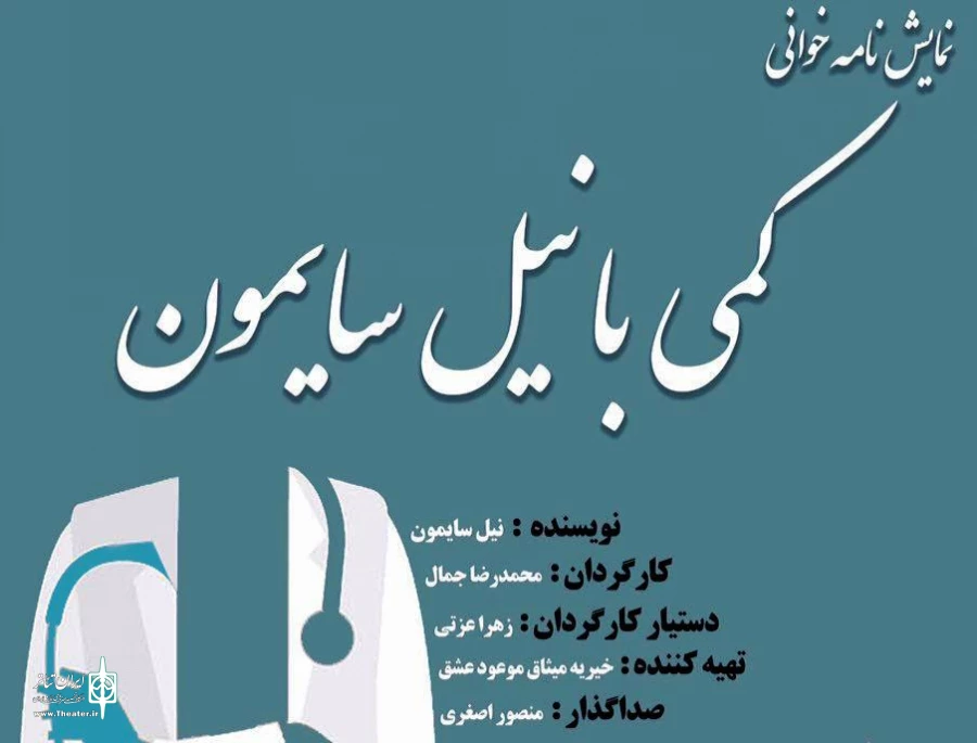 نمایشنامه‌خوانی «کمی با نیل سایمون» در تماشاخانه سه نقطه 2