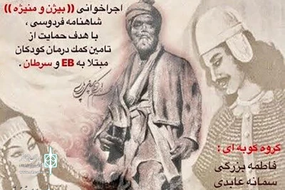 شنبه 20خرداد ماه در تماشاخانه پایتخت

اجرا خوانی «بیژن و منیژه» به روی صحنه می رود