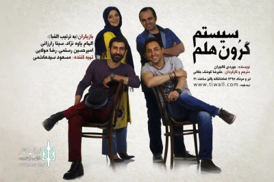 با حضور الهام پاوه‌نژاد و امیرحسین رستمی

«سیستم گرون هلم» به صحنه می‌رود