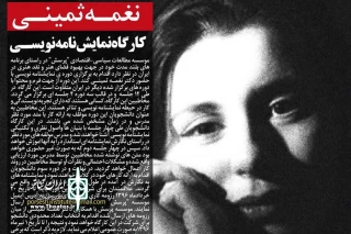 در قالب سه دوره 4 جلسه‌ای

نغمه ثمینی کارگاه نمایشنامه‌نویس حرفه‌ای برگزار می‌کند