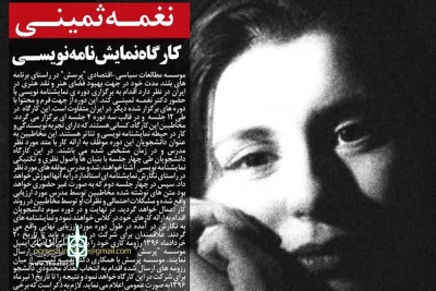 در قالب سه دوره 4 جلسه‌ای

نغمه ثمینی کارگاه نمایشنامه‌نویس حرفه‌ای برگزار می‌کند