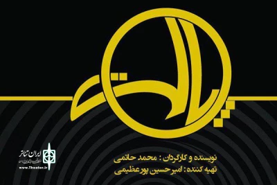 با معرفی گروه اجرایی و بازیگران

«پالت» محمد حاتمی در تماشاخانه ایرانشهر به صحنه می‌رود
