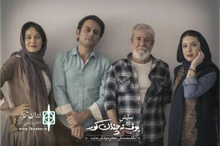 برای اجرا در تماشاخانه ایرانشهر

پیش‌فروش «بوف نه‌چندان کور» آغاز شد