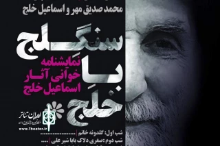 با حضور گلاب آدینه، مریم بوبانی و...

آثار اسماعیل خلج در سنگلج نمایشنامه‌خوانی می‌شود