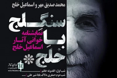 با حضور گلاب آدینه، مریم بوبانی و...

آثار اسماعیل خلج در سنگلج نمایشنامه‌خوانی می‌شود