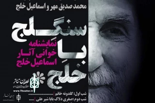 By Golab Adineh, Maryam Bouyani and …

Plays by Esmail Khalaj to be Read