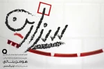 سزارین